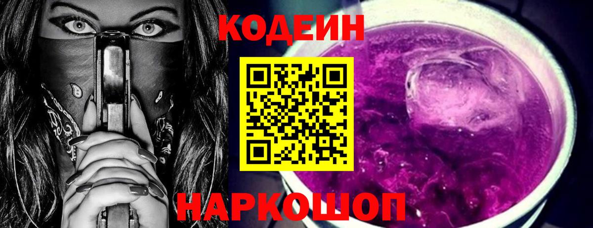 Codein напиток Lean (лин) Костомукша